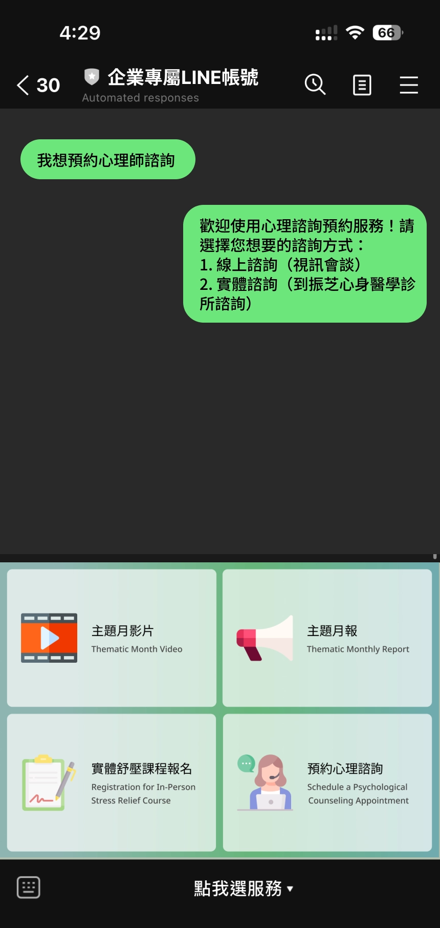 振芝為企業建置專屬 LINE 帳號,員工可透過 LINE 直接預約心理師諮詢、參加紓壓課程,或瀏覽月報等內容。