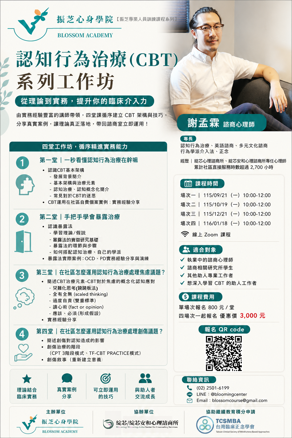 認知行為治療（CBT）系列工作坊